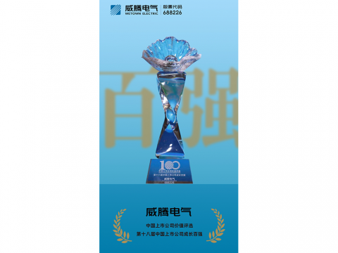 0638太阳集团官网电气荣登“第十八届中国上市公司生长百强”榜单