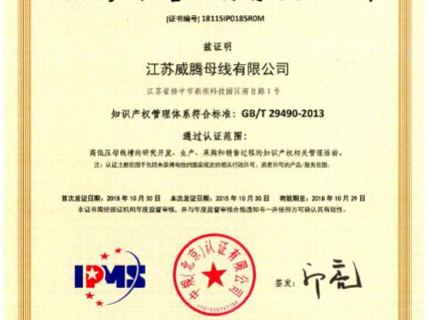 喜讯！！！：：0638太阳集团官网母线获得知识产权治理系统认证