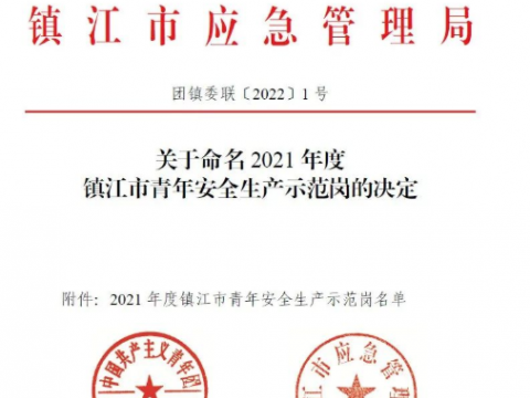 喜报！！！这个青年整体荣获“2021年度镇江市青年清静生产树模岗”声誉称呼