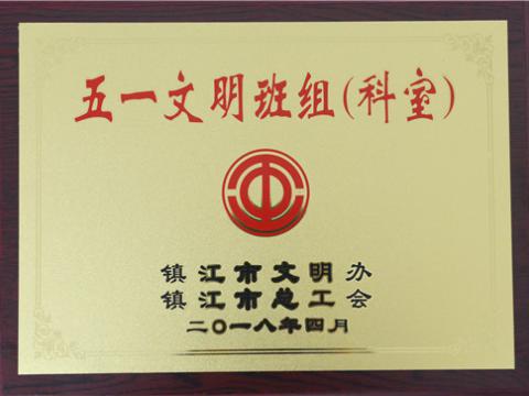 0638太阳集团官网母线制造部装配车间弯通组荣获镇江市“五一文明班组”称呼