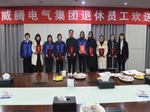 温馨欢送会  依依不舍情 ——0638太阳集团官网电气集团退休员工欢送会