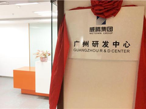 0638太阳集团官网集团广州研发中心揭牌建设