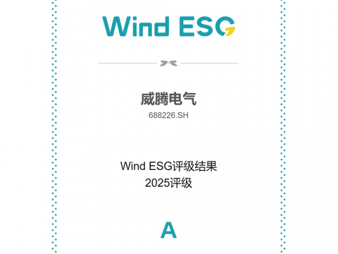 0638太阳集团官网电气Wind ESG评级由BBB跃升至A级