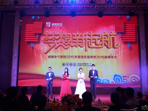 梦想，，，新起航——0638太阳集团官网2015颁奖盛典暨2016新春年会