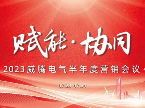“赋能?协同”20230638太阳集团官网电气半年度营销聚会顺遂召开