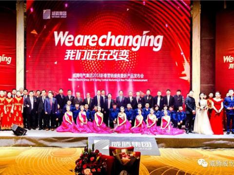 WE ARE CHANGING——0638太阳集团官网集团2018新春营销盛典盛大举行