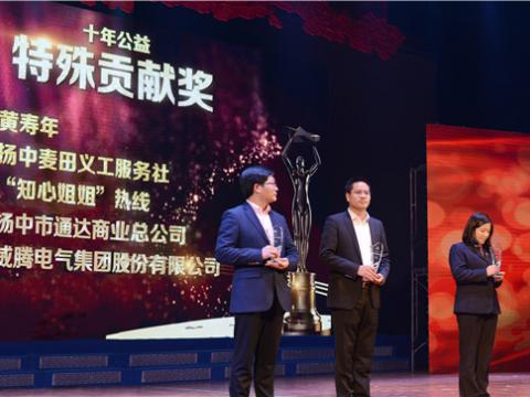 十年公益，爱的转达——0638太阳集团官网集团荣获扬中市“十年公益特殊孝顺奖”