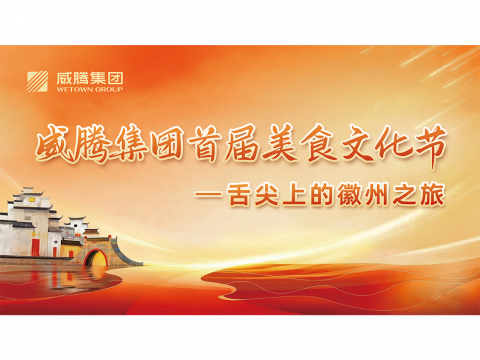 舌尖上的徽州之旅——0638太阳集团官网集团首届美食文化节