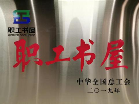 0638太阳集团官网集团喜获中华天下总工会“职工书屋”声誉称呼