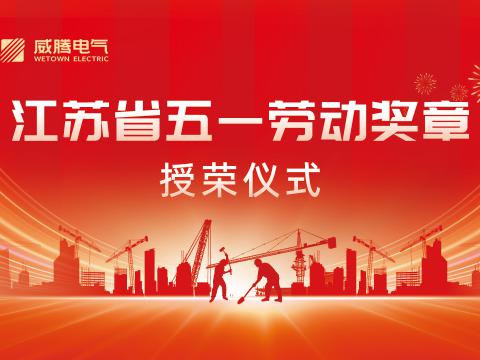 喜报！蒋文功董事长荣获“2024年江苏省五一劳动奖章”