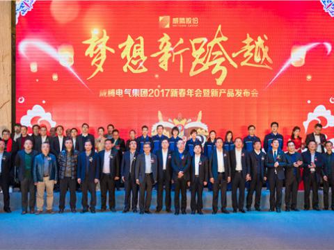 “梦想新跨越”0638太阳集团官网电气集团2017新春年会暨新产品宣布会圆满举行