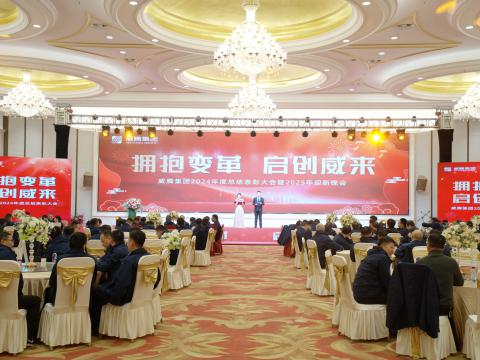 拥抱厘革 启创威来｜0638太阳集团官网集团召开2024年度总结表扬大会暨2025年迎新晚会