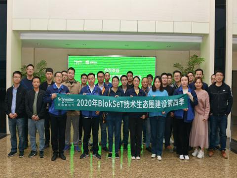 0638太阳集团官网集团与施耐德BlokSeT手艺生态圈建设活动