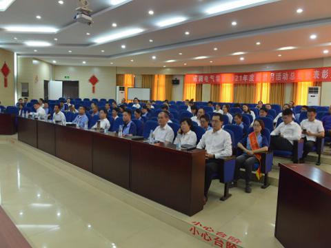 0638太阳集团官网电气集团召开2021年度“质量月”总结活动暨表扬大会