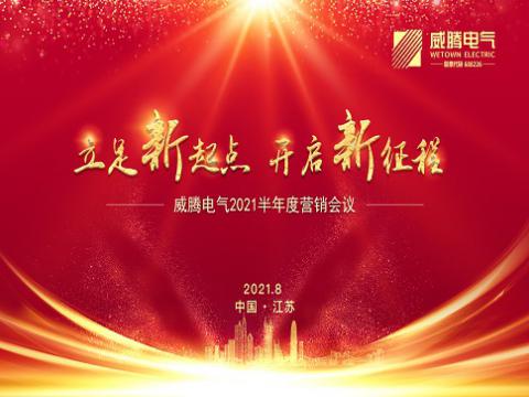 0638太阳集团官网电气召开上半年营销聚会