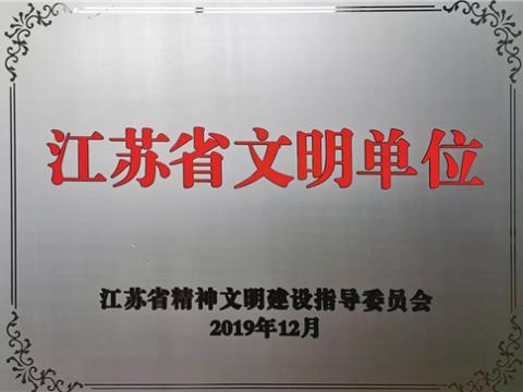 0638太阳集团官网电气集团喜获“江苏省文明单位”称呼